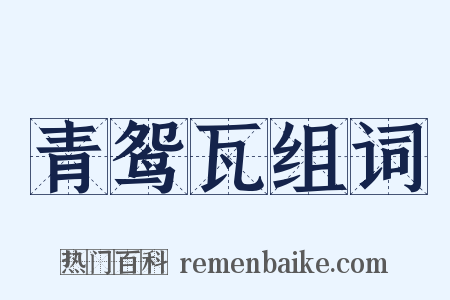 青鸳瓦组词是什么意思的图片